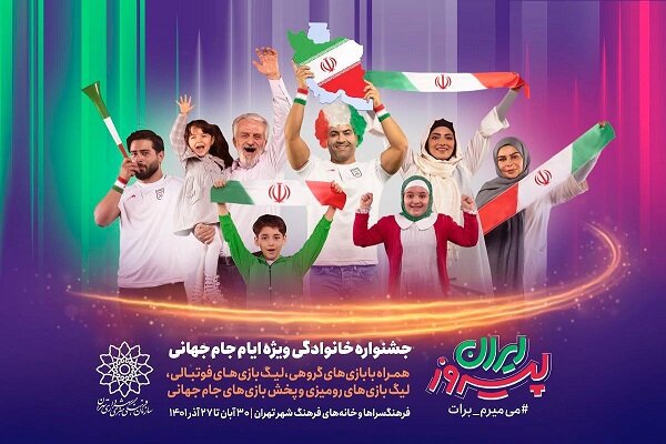 جشنواره خانوادگی «ایران پیروز» ویژه ایام جام جهانی برگزار می‌شود