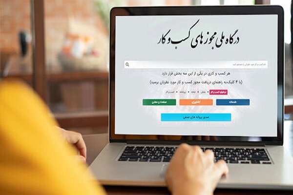 تخلف در صدور مجوز تاسیس در صدر شکایتها از درگاه ملی مجوز