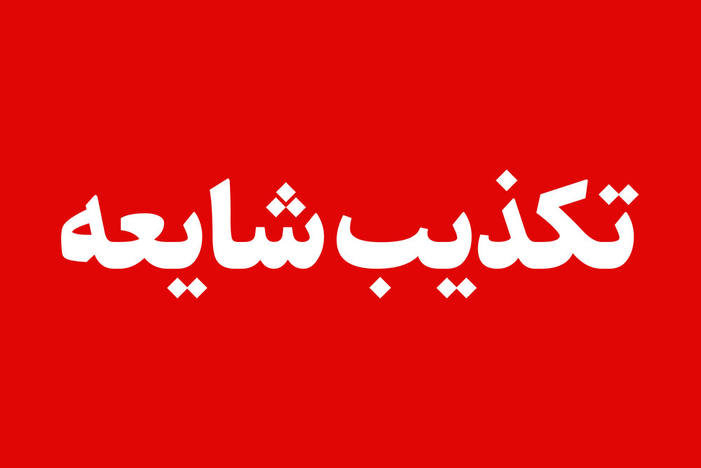 خبر «بمب‌گذاری در بوشهر» کذب است