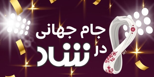 شاد همراه معلمان در روزهای آلوده / بخش جدید ویژه جام جهانی فوتبال 2