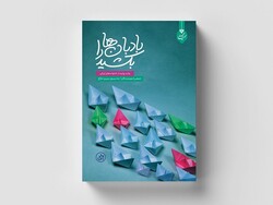 «بادبان‌ها را بکشید» به بازار آمد/کتابی درباره خانواده ایرانی