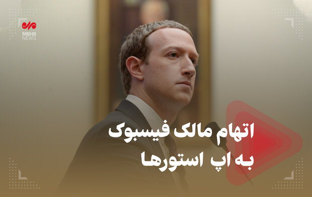 اتهاÙ
Ù
الک فیسبوک به اپ استورها اتهام مالک فیسبوک به اپ استورها