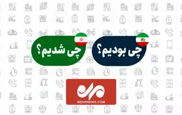 چی بودیم و چی شدیم؟