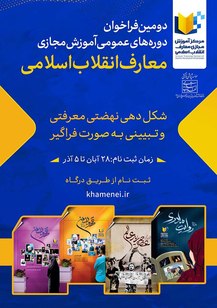 دومین فراخوان دوره‌های عمومی آموزش معارف انقلاب اسلامی