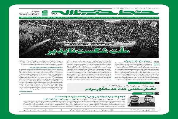 هفتهنامه خط حزبالله با عنوان «ملت شکستناپذیر» منتشر شد  هفتهنامه خط حزبالله با عنوان «ملت شکستناپذیر» منتشر شد