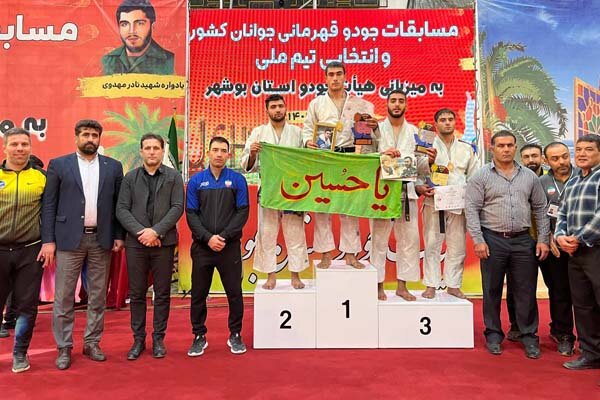 خراسانرضوی قهرمان جودو جوانان شد / تهران روی سکوی نایب قهرمانی