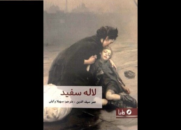 ترجمه داستانهای برگزیده عمر سیفالدین منتشر شد