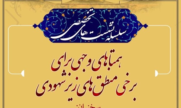 نشست  «همتاهای وجهی برای برخی منطق‌های زیرشهودی»برگزار می شود