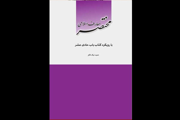 معارف شیعی با رویکرد کتاب باب حادی عشر در کتابی عرضه شد