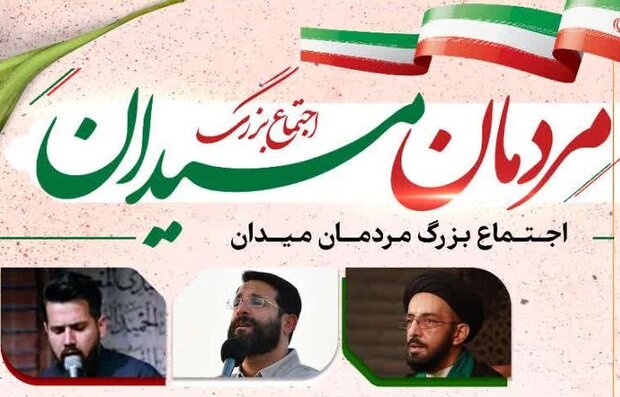 اجتماع بزرگ مردمان میدان در بوشهر برگزار می‌شود