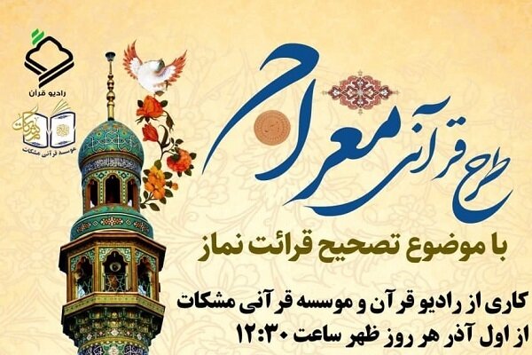 طرح قرآنی «معراج» با موضوع اهمیت نماز از رادیو قرآن پخش می شود