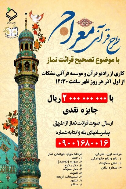 طرح قرآنی «معراج» با موضوع اهمیت نماز از رادیو قرآن پخش می شود