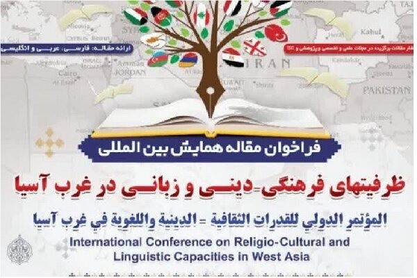 فراخوان مقاله همایش بین المللی ظرفیتهای فرهنگی-دینی منتشر شد