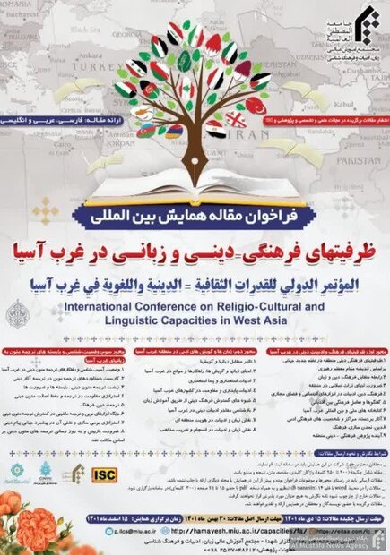 فراخوان مقاله همایش بین المللی ظرفیتهای فرهنگی-دینی منتشر شد