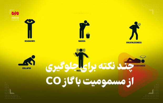 چند نکته برای جلوگیری از مسمومیت با گاز co