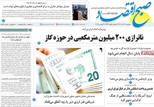روزنامه‌های اقتصادی دوشنبه ۷ آذر ۱۴۰۱