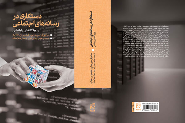 «دستکاری در رسانههای اجتماعی» به چاپ دوم رسید
