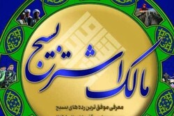 منتخبین جشنواره مالک اشتر در راستای ویژگیهای وی گام بردارند