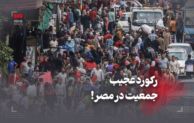 رکورد عجیب جمعیت در مصر!
