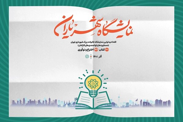 راهیابی ۶۷۶ اثر به نمایشگاه توانمندی‌های کارکنان شهرداری تهران