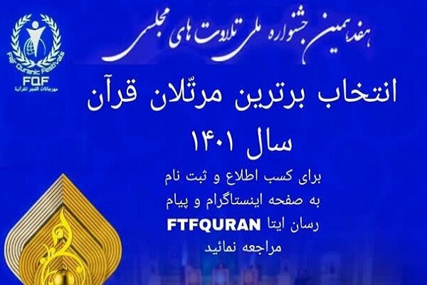 ثبتنام بخش ترتیل خوانان جشنواره «تلاوتهای مجلسی» آغاز شد