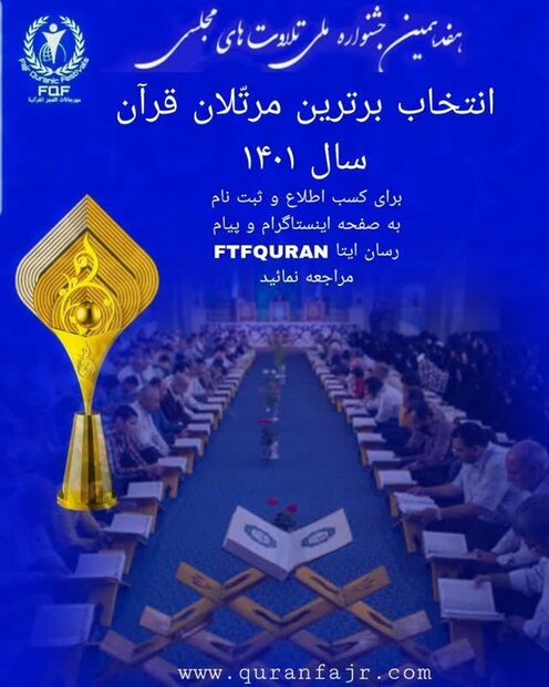 ثبتنام بخش ترتیل خوانان جشنواره «تلاوتهای مجلسی» آغاز شد