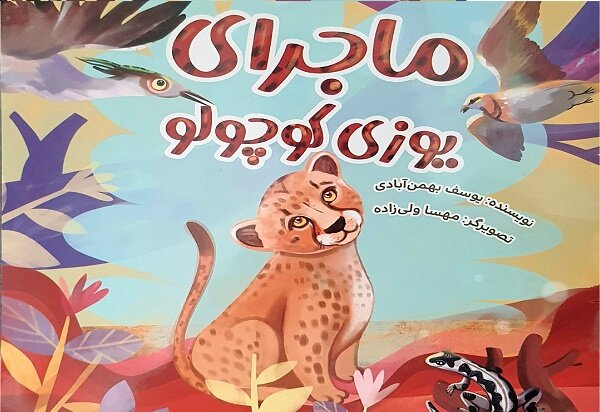 «ماجرای یوزی کوچولو» برای بچهها منتشر شد