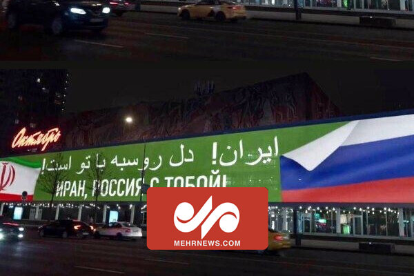 حمایت از تیم ملی ایران در مسکو به زبان فارسی