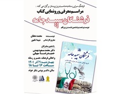 کتاب «فرشتگان سپید جامه» رونمایی می‌شود