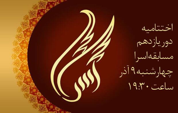 اختتامیه یازدهمین دوره مسابقات قرآنی برنامه اسرا برگزار می شود