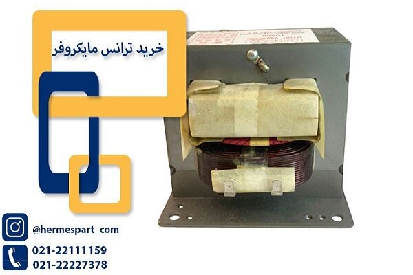 خرید ترانس مایکروفر از «هرمس پارت»