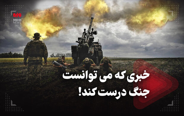 خبری که میتوانست جنگ درست کند!