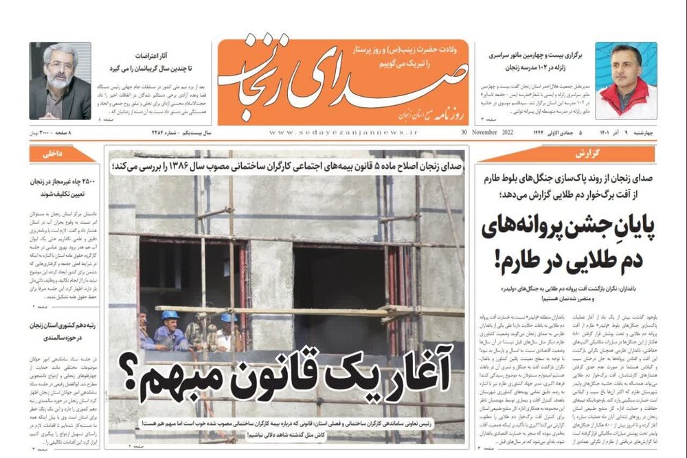 صفحه اول روزنامه های استان زنجان ۹ آذر ۱۴۰۱