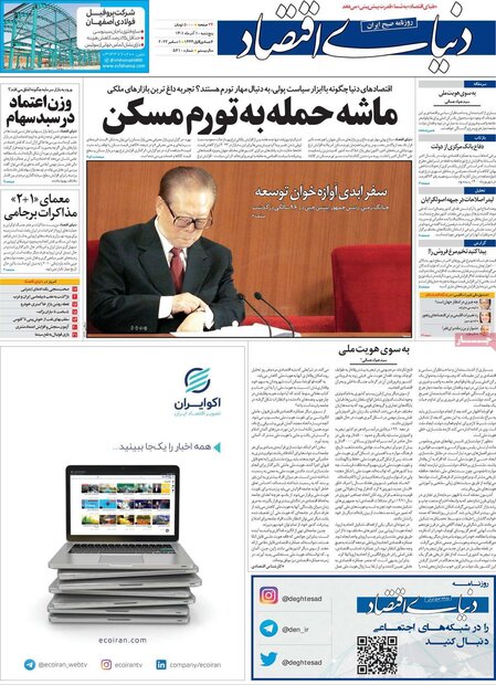 روزنامه‌های اقتصادی پنج‌شنبه ۱۰ آذر ۱۴۰۱