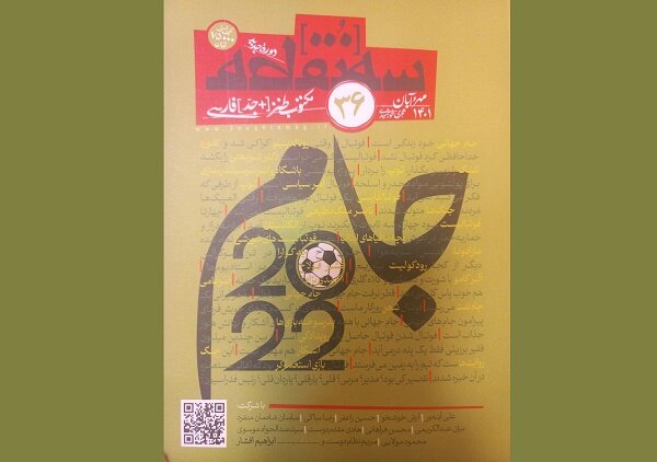 سیوششمین شماره سه نقطه با موضوع «جام 2022» روی پیشخان آمد
