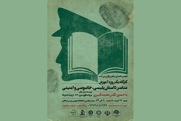 کارگاه داستان نویسی پلیسی در شیراز برگزار می شود