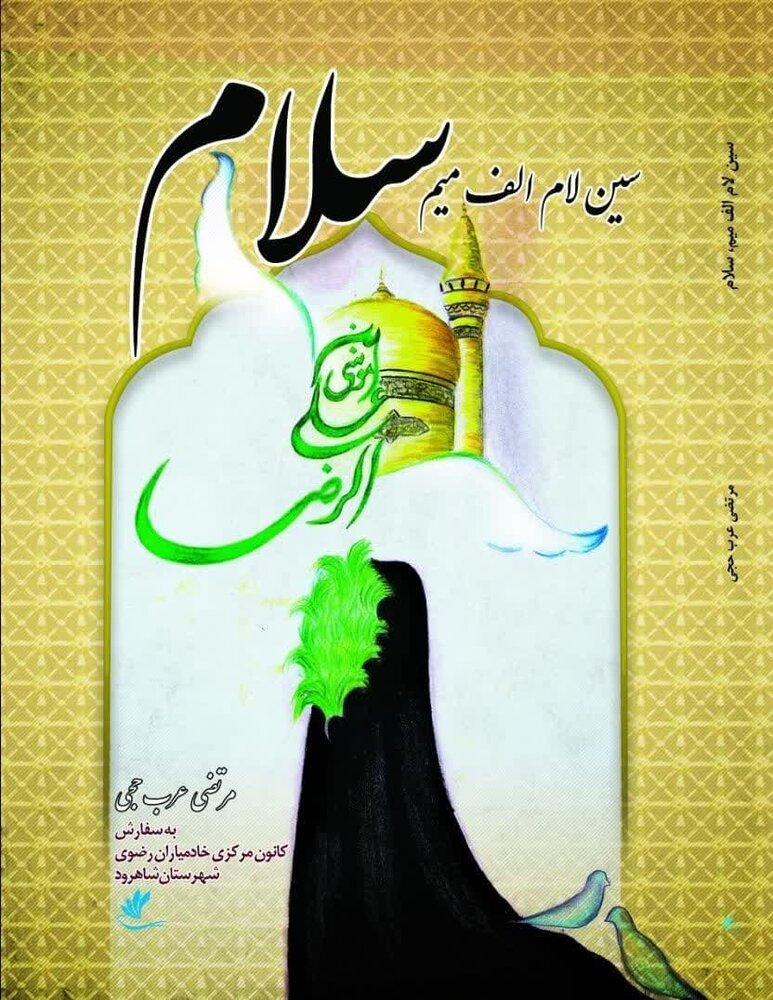 «سین، لام، الف، میم، سلام» عشق به آستان رضوی