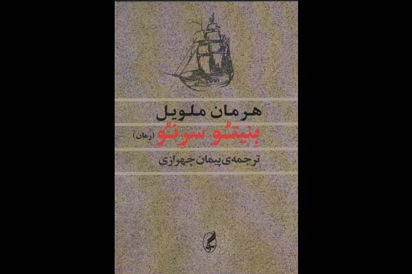 پیچیده‌ترین رمان هرمان ملویل به فارسی منتشر شد