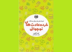 «خرده عادت‌های نوجوانی» روانه بازار نشر شد