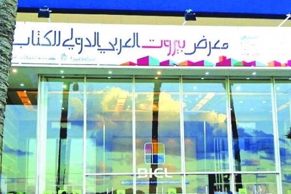 لبنان .. افتتاح معرض بيروت للكتاب في دورته الـ64