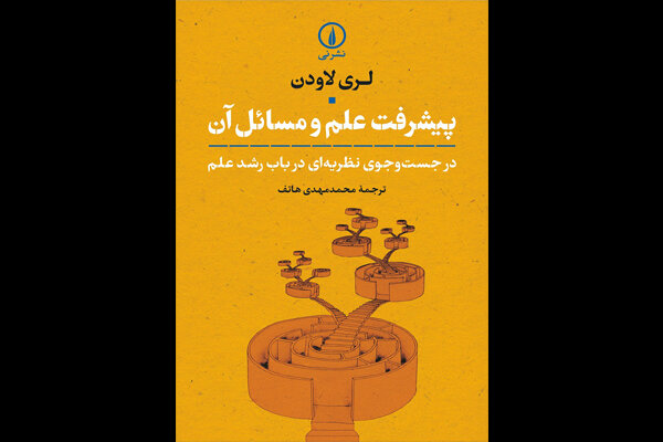 «پیشرفت علم و مسائل آن» منتشر شد/جستجوی نظریه‌ای در باب رشد علم