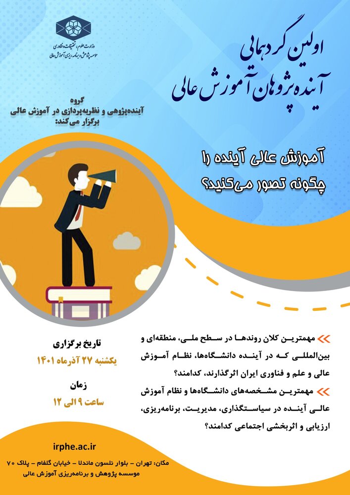 اولین گردهمایی آینده پژوهان آموزش عالی برگزار می شود