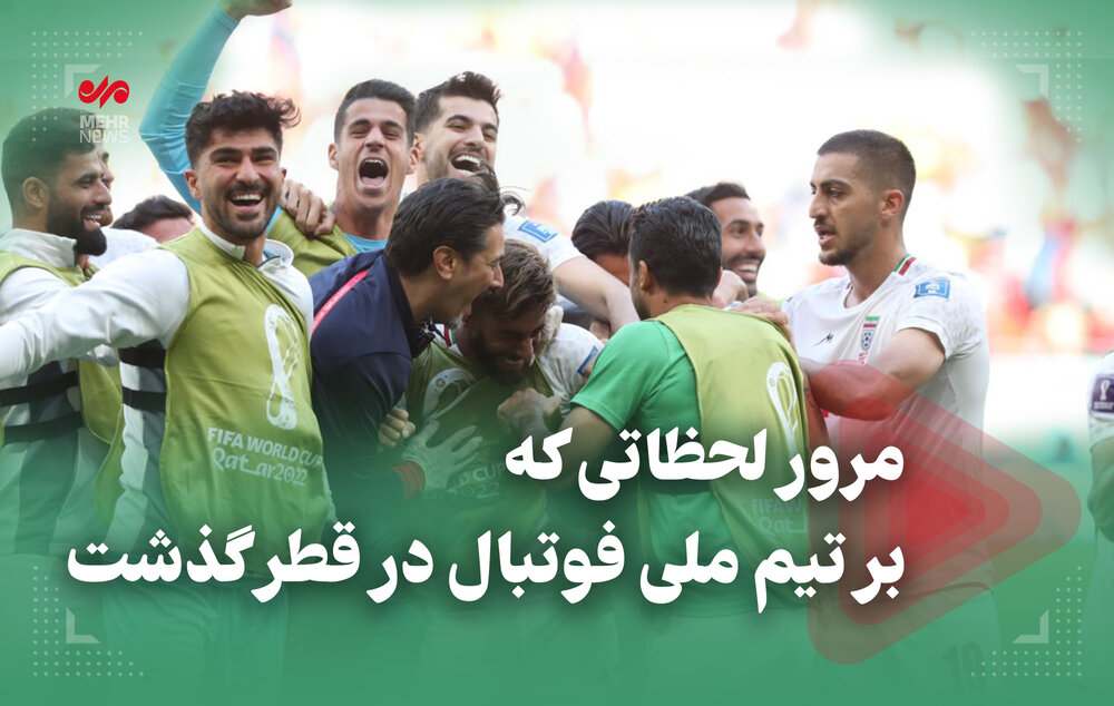 مرور لحظاتی که بر تیم ملی ایران در جام جهانی ۲۰۲۲ قطر گذشت