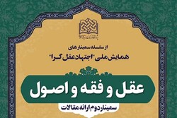 دومین سمینار همایش ملی اجتهاد عقل گرا برگزار می‌شود