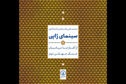 کتاب «سینمای ژاپن؛ از آغاز تا پایان جنگ جهانی دوم» منتشر شد