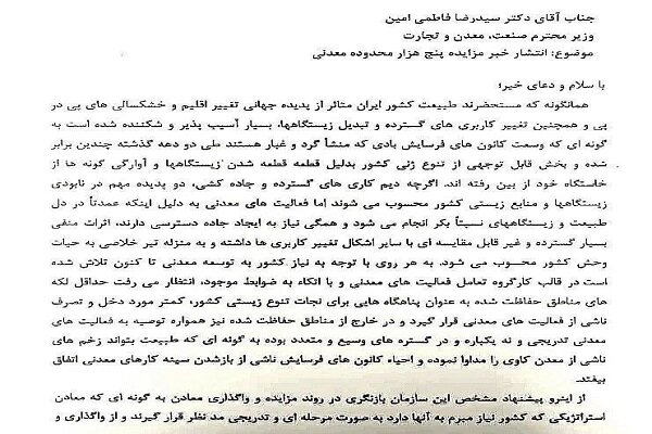 جزییات نامه سلاجقه به وزیر صمت/ عواقب مزایده ۵۰۰۰ محدوده معدنی