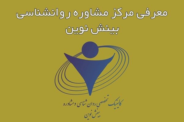 معرفی مرکز مشاوره روانشناسی بینش نوین در تهران