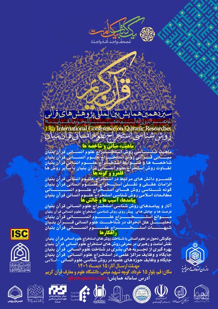 سیزدهمین همایش بین‌المللی پژوهش‌های قرآنی برگزار می‌شود