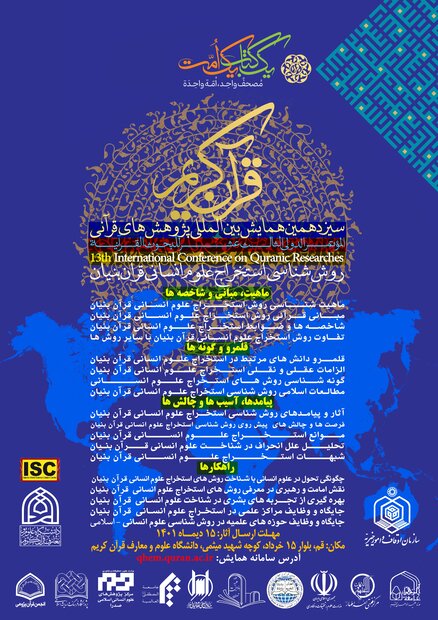 سیزدهمین همایش بینالمللی پژوهشهای قرآنی برگزار میشود