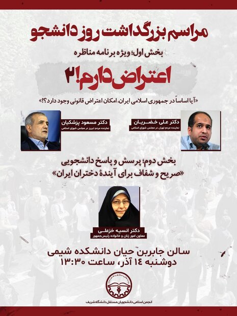 برگزاری مراسم روز دانشجو در دانشگاه شریف با حضور «انسیه خزعلی»